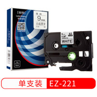 埃特(elite_value)EZ-221 标签色带 (9mm*8m) 白底黑字 (适用兄弟标签机)