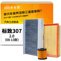 卡卡买水晶滤清器/三滤套装 除PM2.5空调滤芯+空气滤芯+机油滤芯三件套 标致307国产2.0(08-13款)厂直