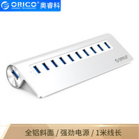 奥睿科(ORICO)USB3.0分线器 桌面HUB扩展集线器 全铝MAC10口带电源 银色M3H10