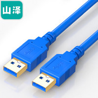 山泽(SAMZHE)  USB3.0数据线 公对公AM/AM 笔记本散热器连接线 双头移动硬盘盒数据线 3米UK-930