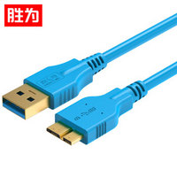 胜为（shengwei）USC-4018 高速 USB3.0传输线 (AM/MicroB) USB3.0移动硬盘数据线 1.8米 镀金插头