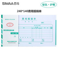 SIMAA 西玛 费用报销单 240