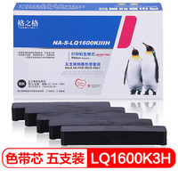 格之格FX2190/LQ2090色带芯5支装 适用爱普生LQ1600KIIIH/1600K3H/136KW/FX2175针式打印机（不含带架）