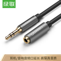 绿联（UGREEN）3.5mm音频延长线公对母耳机连接线 立体声手机平板笔记本电脑车载AUX音响加长线1米 10592