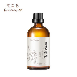 汇美舍（PrettyValley）葡萄籽油/100ml（基础油 护肤 按摩 稀释单方精油）