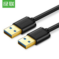 绿联（UGREEN）USB3.0数据线公对公 双头移动硬盘盒高速传输连接线 笔记本接散热器机顶盒 2米 黑 10371