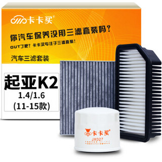卡卡买水晶滤清器/三滤套装 除PM2.5空调滤芯+空气滤芯+机油滤芯三件套 起亚K2 1.4/1.6(11-15款)