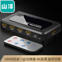 山泽（SAMZHE）HDMI切换器 四进一出 4进1出 4K高清3D视频遥控显示共享分屏器 电脑连接电视投影仪HV-604W