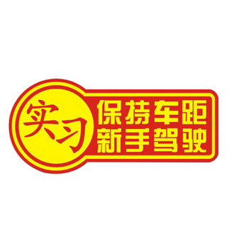 萱胜特 防水防晒反光车贴 双面磁性车贴 实习车贴 新手驾驶保持车距 超薄磁性车身贴