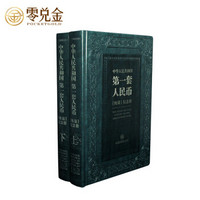 零兑金号 中华人民共和国第1套人民币纯银纪念册套装