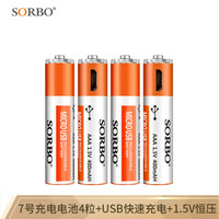 Sorbo 硕而博 7号USB充电电池 1小时快充锂聚合物电池 4节装AAA电池套装 1.5V恒压