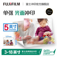 富士（FUJIFILM） 5英寸光面照片 色彩饱满 照片冲印（下单后前往“我的订单”上传照片）