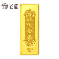 老庙黄金Au999.9足金投资金条好运金条20克支持回购01100000074