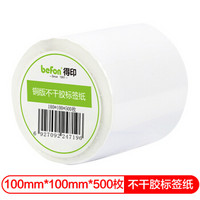 befon 得印 不干胶标签纸 铜版纸 100mm*100mm*500枚