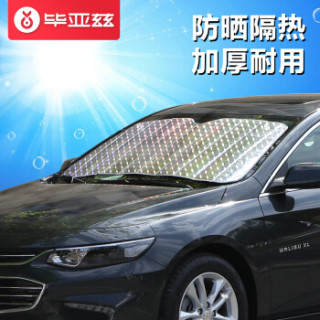 毕亚兹汽车遮阳挡zq2 前档新款车镭射夏季防晒板隔热高反射太阳挡遮阳罩银色130 60 通用遮阳板 报价价格评测怎么样 什么值得买