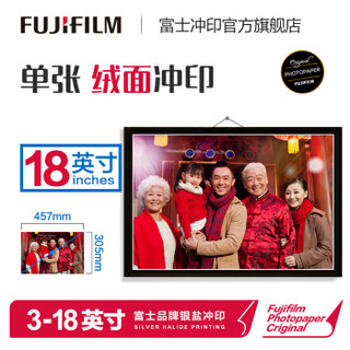 富士（FUJIFILM）18英寸绒面照片 婚纱照 全家福 毕业照 大合影 照片冲印