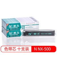 耐力（NIKO）N NX-500 黑色色带芯(10根装) (适用STAR NX500/510/530/NX200/400/410)