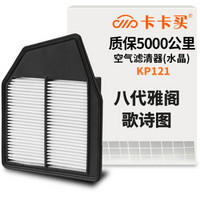 卡卡买水晶空气滤芯滤清器空滤汽车空气滤 本田八代雅阁2.4/歌诗图2.4(2012-2018款)KP121