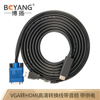 博扬（BOYANG）BY-HD05 HDMI转VGA高清线带音频带供电 笔记本连接显示器投影仪5米