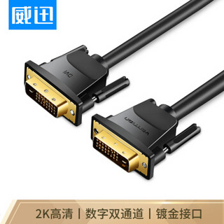 威迅（VENTION）DVI线 dvi24+1连接线公对公 数字高清信号线 DVI-D信号连接线 电脑显示器视频线 2米黑EAABH