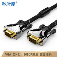 秋叶原（CHOSEAL）QS0005T20 VGA(3+6) 工程级电脑电视投影仪带屏蔽网带磁环视频线 20米