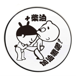 贴 小破孩贴纸 搞笑贴纸 加油92 93 95 97 98 提示贴纸加柴油油箱盖贴