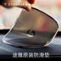 ÉTONNER 途雅 ETONNER）汽车香水防滑垫