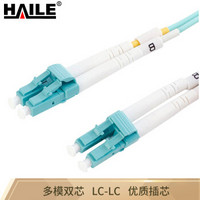 HAILE 海乐HJ-2LC-LC-MTA3 双芯万兆多模光纤跳线网线（LC-LC，50/125，OM4）