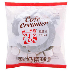 恋 奶精球250ml 奶油球 咖啡伴侣 奶球包 专用奶糖包0反式脂肪酸