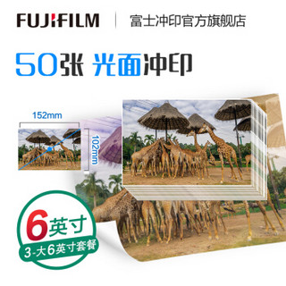 富士（FUJIFILM） 6英寸 50张 光面照片 色彩饱满 照片冲印（下单后前往“我的订单”上传照片）