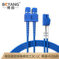 博扬（BOYANG）BY-K45152S 电信级铠装光纤跳线sc-lc 45米 单模双工 抗拉压防鼠咬低烟无卤环保网线光纤线