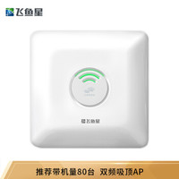 VOLANS 飞鱼星 VP750 750M企业级商用无线AP 千兆大功率双频AP 吸顶式11AC无线AP酒店餐厅5G WiFi POE供电