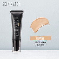 SKIN MATCH 极密 防晒BB霜保湿遮瑕裸妆水润隔离哑光轻薄45g自然色