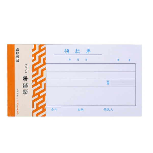 商品西玛simaa 3002 优选领款单 175-95mm 50页/本 10本/包