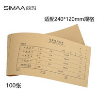 西玛（SIMAA）27K凭证装订封面 100张/包 配套240*120借款审批付款粘贴报销单据财务通用会计记账凭证纸