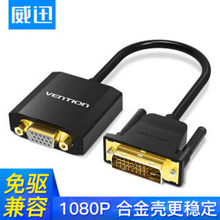 威迅（VENTION）DVI转VGA转接头线 DVI-D/DVI24+1转VGA高清连接线转换器 电脑连接投影仪电视显示器0.15EBABB