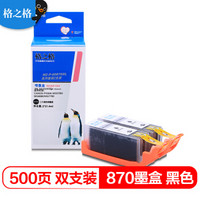 格之格870墨盒适用佳能MG7780 TS6080 TS8080 TS9080打印机PGI-870PGBK黑色2支装