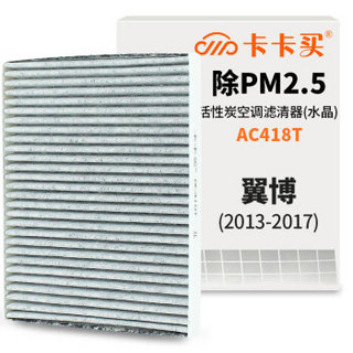 卡卡买 多效空调滤芯汽车空调滤清器(除甲醛 PM2.5空滤)适用于翼博 1.0T 1.5 2013-2018款  AC418T
