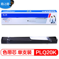 格之格 PLQ20K色带芯NA-PLQ20K适用爱普生PLQ-20 20M 20K 20KM LQ90KP PLQ20M PLQ22 PLQ22CS打印机色带芯