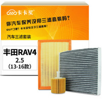 卡卡买水晶滤清器/三滤套装 除PM2.5空调滤芯+空气滤芯+机油滤芯三件套 适用于丰田RAV4 2.5 (2013-2016款)