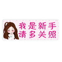 华饰 汽车贴纸 磁性车贴实习标志划痕遮挡新手上路汽车装饰贴纸 汽车用品 我是新手-请多关照