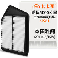 卡卡买水晶空气滤芯滤清器空滤汽车空气滤 本田九代雅阁/思铂睿 排量2.4(2014/15/16/17款)KP241 厂家直发