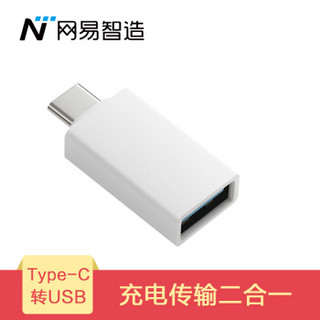 网易严选 网易智造 Type-C转接头 OTG转接器 USB3.0数据线充电线转换头 支持安卓/华为/小米手机