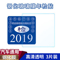华饰 汽车年检贴 玻璃贴钢化膜 车用挡风玻璃静电贴 汽车用品 年审保险贴 防爆年检贴纸3片装