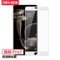 依斯卡(ESK) 魅族Pro7钢化膜 全屏全覆盖 隐形不顶壳 魅族Pro7手机屏幕保护高清玻璃防爆贴膜 JM185白