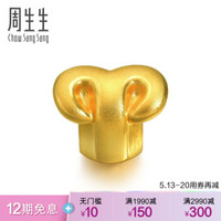 周生生CHOW SANG SANG黄金足金Charme串珠十二星座-白羊座转运珠 86280C 1.1克