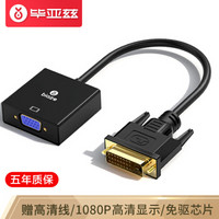 PLUS会员：Biaze 毕亚兹 DVI转VGA转接头 DVI-D转VGA线高清转换器公对母 DVI24