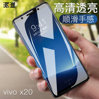 派滋 vivo X20钢化膜  VIVOx20手机贴膜 高清透明