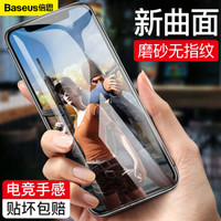 倍思（Baseus）苹果iPhoneX/XS钢化膜 全屏抗蓝光高清磨砂防爆玻璃手机贴膜0.23mm 黑色