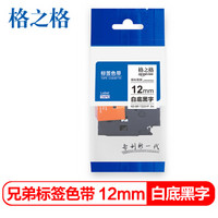 格之格 标签色带 适用兄弟标签机色带 12mm TZe-231 白底黑字 标签打印机色带